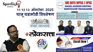 11 12 13 October 2025  l चालू घडामोडी विश्लेषण l Current Event Analysis l Dr.Sushil Bari