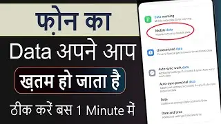 Mobile ka data apne aap khatam ho jata hai kaise theek karen | Automatic Data Khatam Ho Jata Hai