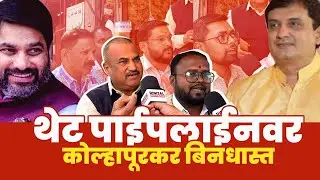 Digital थेट पाईपलाईन । बंटी पाटील । प्रशासक । कोल्हापूरकर बिनधास्त बोलले