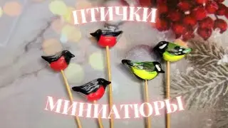 ПТИЧКИ. Миниатюры, аксессуары для ватных игрушек. #ватнаяигрушка #кукласвоимируками