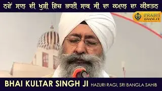ਕਮਾਲ ਦਾ ਕੀਰਤਨ on Happy New Year 2025 | Bhai Kultar Singh Hazuri Ragi, Sri Bangla Sahib