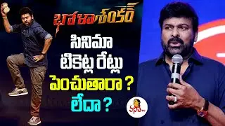 Hot Topic: Bhola Shankar Ticket Price Issue | Chiru | AP Govt | Vanitha TV