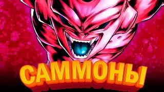 Саммоны на УЛЬТРА БУУ! DB Legends & Summons (RUS)