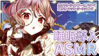 【ASMR配信】おめめを閉じて、おやすみなさい。【睡眠導入】＃えびでお