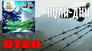 Группа Пули Дни   Отец