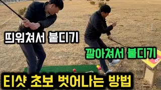 티샷은 이 2가지만 알면 나도 완전 고수가 됩니다