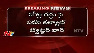 Pawan Kalyan Sensational Tweets on RBI Governor Urjit Patel || Notes Ban #Demonetisation || NTV