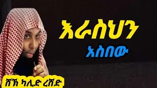 ዛሪ እድሉ ሳያመልጥ! ልብ የሚነካ ምክር ሸህ ካሊድ ረሽድ shak kalid reshd_amharic dawa -minber tv_elaf tube-ኢስላማዊ ድአዋ