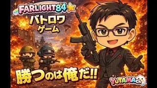 【FARLIGHT84】参加型ファーライト84‼️朝活やってくよ😆👍ランクマ、エンドレスまったり配信〜‼️