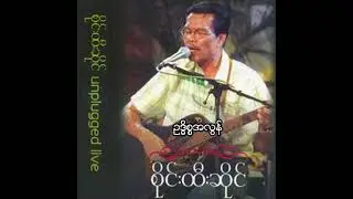 စိုင်းထီးဆိုင် - ဥဒ္ဓိစ္စအလွန် (Audio)