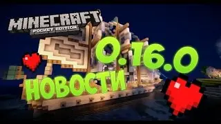 Новости, дата выхода MCPE 0.16.0