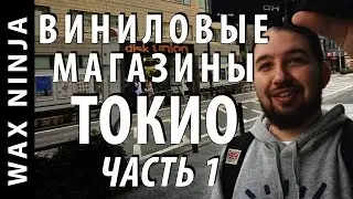 Виниловые магазины Токио - Часть 1 (Блог - #7) - Артём Xio