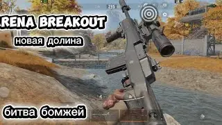 Arena Breakout china version - нова долина 