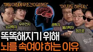 과학자들이 똑똑해지기 위해 하는 공통적인 행동 (절대 안 까먹음...) | 과학을 보다 EP.169