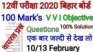 Inter Urdu 100 Marks || VVI Objective Question || 2020 Exam || Bihar Board Patna || 12th Urdu ||