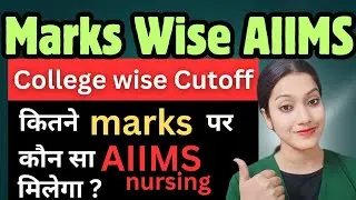 Marks wise AIIMS | kitne marks pe kaun sa AIIMS milega ? | AIIMS wise cutoff | College wise cutoff
