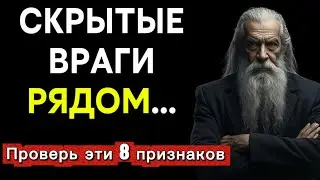 ‼️Вы окружены ВРАГАМИ в масках друзей — узнайте 8 признаков! 