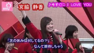 ＭＭＪ ♪「今すぐに I LOVE YOU」2015. 2. 1 アイドルギフトVOL．1