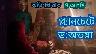 প্ল্যানচেটে সাড়া দিলেন ড:ম্যাডাম ||অভিশপ্ত রাত 9 আগস্টেই তিনি এলেন ||RGKar খুন ধর্ষণ কান্ড ||