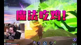 打枪腻了Shroud用魔法给大家表演个吃鸡吧！！Spellbreak 击杀集锦 咒语破碎 epic