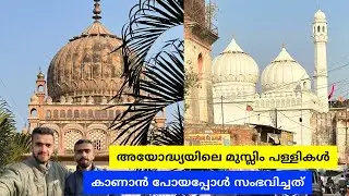 ഇതാണ് അയോദ്ധ്യയുടെ മറ്റൊരു മുഖം Gulab Bari & Guptar Ghat - Faizabad | Ayodhya Malayalam