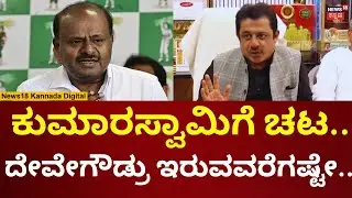 Zameer Ahmed Attacks HD kumaraswamy | ದೇವೇಗೌಡರೇ ನನ್ನ ರಾಜಕೀಯ ಗುರು ಎಂದ ಜಮೀರ್ | N18V