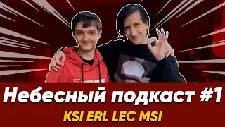 Crowcrowd 2.0 на KSI, Перерождение Mad Lions, REKKLES САППОРТ -  Небесный подкаст #1 Feat. Denchik