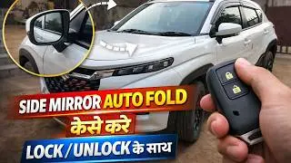 MARUTI SUZUKI FRONX DELTA PLUS में SIDE MIRROR AUTO FOLD केसे करे LOCK / UNLOCK के साथ || MUST WATCH