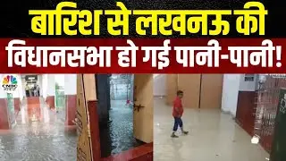 Lucknow Waterlogging: लखनऊ में हुई मूसलाधार बारिश, विधानसभा में भर गया पानी | Heavy Rain | IMD