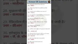 science GK facts #gk #gktoday #gkquiz #generalknowledge #gkquestion #gkfacts #gkinhindi #todaygk #gs