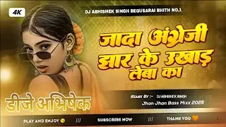JADE ANGREGI JHAR KE UKHAD LEBA KA || INSTAGRAM TRENDING SONG MIX DJ ABHISHEK SINGH BEGUSARAI BHITH