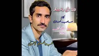 Hik Lahza Tan Ghat Dard Di Raftar Karen Ha||New Saraiki & Punjabi Song 2026 ||Abdul Hakim Taunsvi 
