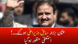 LIVE: CM USMAN BUZDAR&rsquo;S RESIGNATION ACCEPTED | CM Punjab Resign