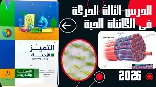 حل اسئلة الحركة فى الكائنات الحية من كتاب التميز 2026 تالته ثانوي 