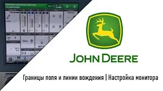 John Deere Границы поля и линии вождения | Настройка монитора