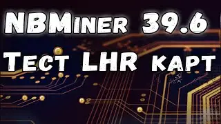 NBMiner 39.6 - разогнал LHR карты