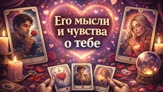 ЧТО ОН ДУМАЕТ СЕГОДНЯ 💭 ЕГО МЫСЛИ ОБО МНЕ ⁉️🔥❤️🚀 #тароегомысли #гадание #раскладтаро #таро #tarot 