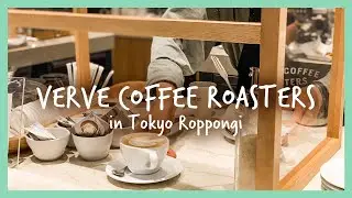 【六本木カフェ巡り】VERVE COFFEE ROASTERSで本物のコーヒーをいただく【東京】TokyoRoppongi