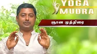Gnana Mudra helps to Relieve Stress  and Increase Memory Power | Yoga Mudra