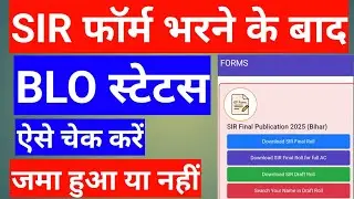 Sir form submit status check | Sir form submit check how to check | Sir status check online