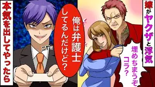 【漫画】嫁の浮気相手はヤクザだった→ヤクザ「今から事務所来いよ」俺「俺は弁護士だけど大丈夫？」→その結果www【スカッとする話】【マンガ動画】