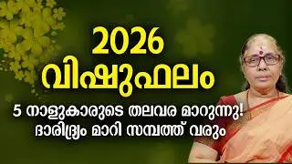 2026 വിഷുഫലം: ഈ 5 നക്ഷത്രക്കാർക്ക് ഇനി കോടീശ്വരയോഗം!  2026 Yearly Vishu Predictions