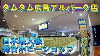 タムタム 広島 アルパーク店 軍艦ミュージアム　にやって来た