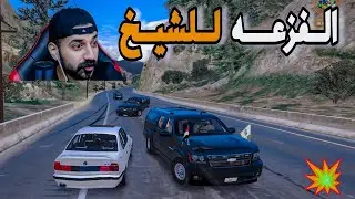 اعداام😳الشيخ والفزعة الزينة🔥قراند الحياة الواقعية