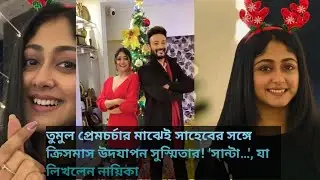 সাহেবের সঙ্গে ক্রিসমাস উদযাপন সুস্মিতার! 'সান্টা…', যা লিখলেন নায়িকা |Susmita Dey|Shaheb |Daily News