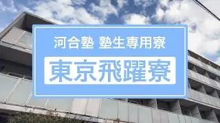 東京飛躍寮をバーチャル見学【河合塾】