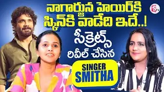 Singer Smitha Revealed King Nagarjuna Secrets | About Health | Telugu Interviews | SumanTV Swapna