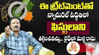 Fistula Treatment in Telugu | Symptoms & Permanent Cure