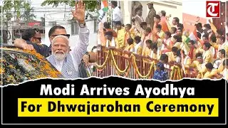 PM Modi Arrives in Ayodhya for Sacred &lsquo;Dhwajarohan&rsquo; Ceremony at Shri Ram Janmabhoomi Temple