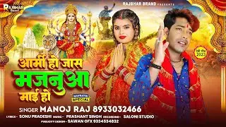 #आर्मी हो जास मजनुवा माई हो #Manoj Raj - Army Ho Jas Majanuwa Mai Ho New Bhojpuri Devigeet 2023